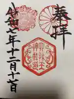 六孫王神社の御朱印