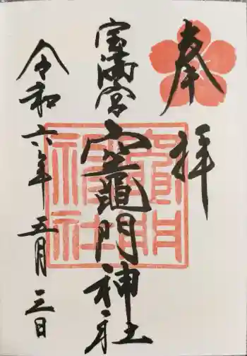 宝満宮竈門神社の御朱印 2024年05月