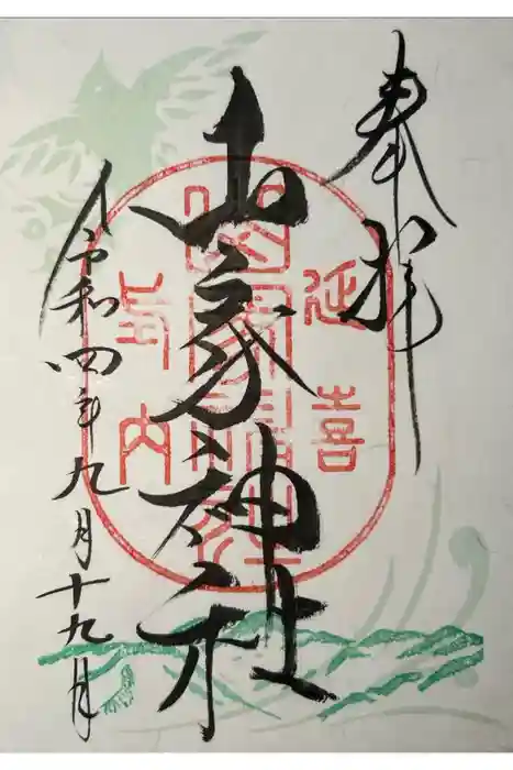 山家神社の御朱印