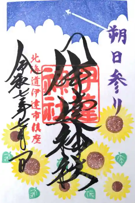 伊達神社の御朱印