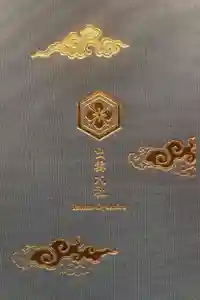 出雲大社の御朱印帳2026-02-04 00:00:00 +0900