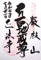 正法寺の御朱印