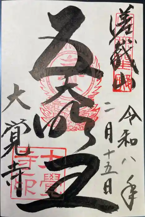 大覚寺の御朱印