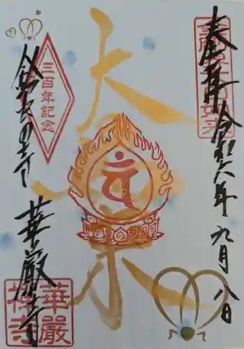 華厳寺（鈴虫寺）の御朱印