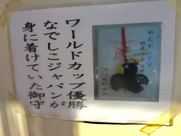 熊野神社の授与品その他