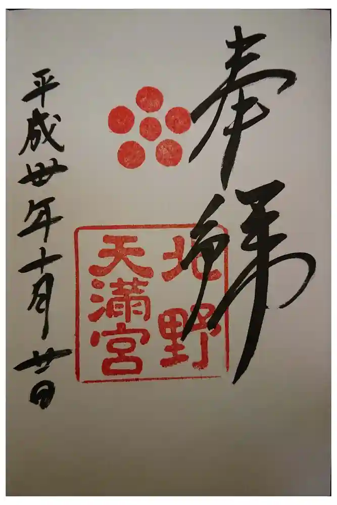 北野天満宮の御朱印