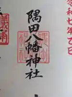 隅田八幡神社(和歌山県)