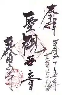 教恩寺の御朱印