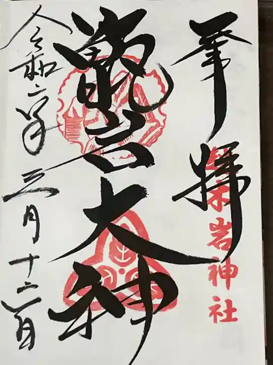 越木岩神社(兵庫県)