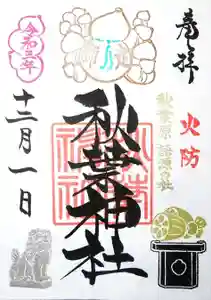 秋葉神社の御朱印 2021年12月01日(水)〜(2021年11月27日(土) 09時22分42秒投稿)
