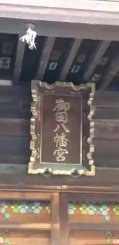 御田八幡神社のその他建物