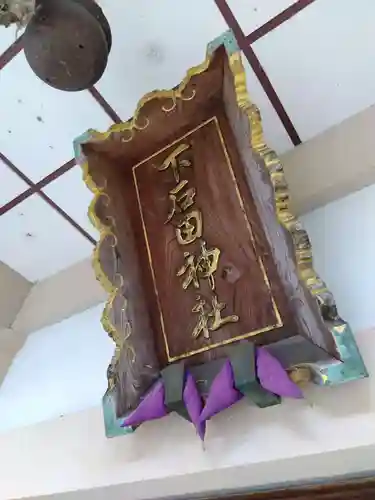 下石田神社(福井県)