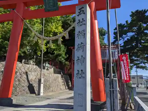 五社稲荷社(愛知県)