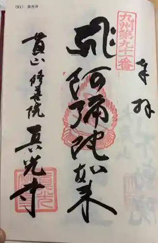 真光寺の御朱印