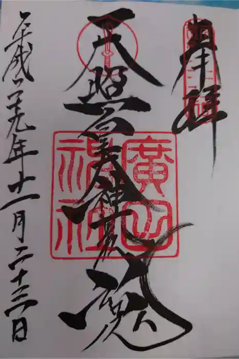 廣田神社の御朱印