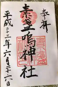 素盞嗚神社の御朱印