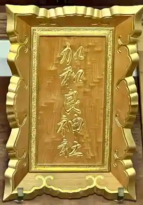 加和良神社のその他建物