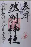 然別神社の御朱印