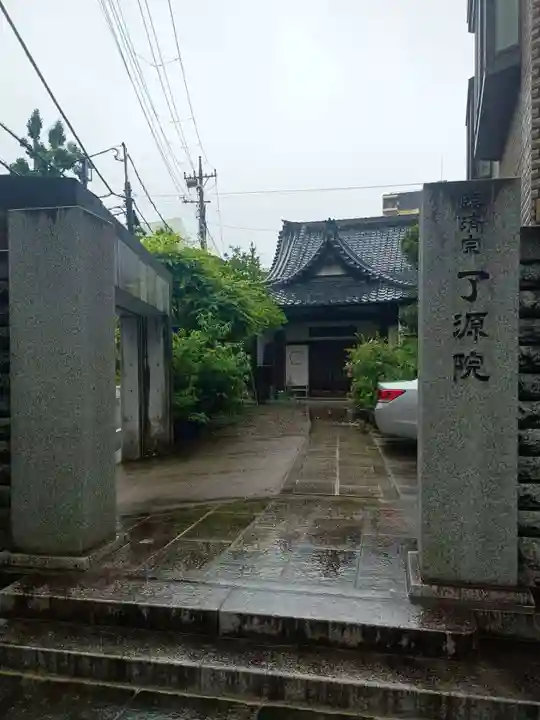 了源院(東京都)