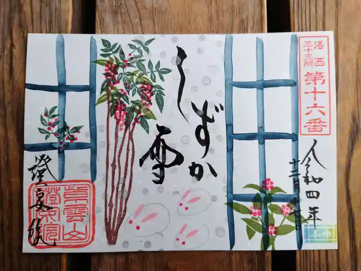 證安院の御朱印