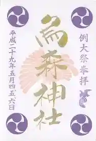 御朱印帳【荻窪】例大祭版(平成29年5月5日)