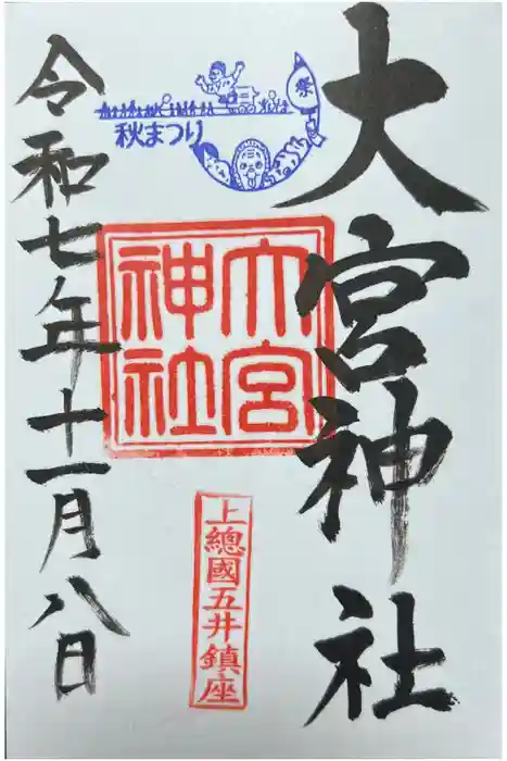 大宮神社の御朱印
