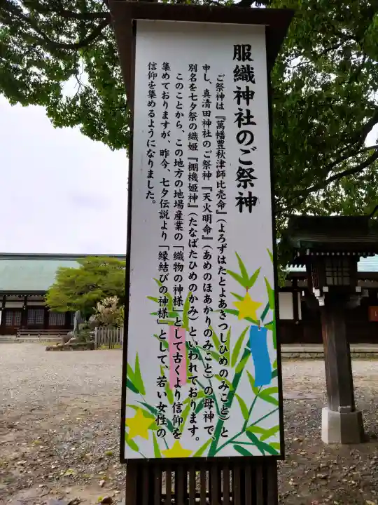 服織神社(真清田神社境内社)の{uncategorized: "未分類", other: "その他", undefined: "問題あり", building: "その他建物", grave: "お墓", sacred_gate: "鳥居", guardian: "狛犬", statue: "像", buddha: "仏像", history: "歴史", nature: "自然", garden: "庭園", animal: "動物", pagoda: "塔", temizu: "手水舎", mountain_gate: "山門・神門", sanctuary: "本殿・本堂", subordinate: "末社・摂社", art: "芸術", scenery: "景色", jizo: "地蔵", ema: "絵馬", goshuin: "御朱印", omikuji: "おみくじ", items: "授与品その他", amulet: "お守り", goshuincho: "御朱印帳", eats: "食事", festival: "お祭り", votive_dance: "神楽", shichigosan: "七五三参", wedding: "結婚式", experience: "体験その他", initially: "初詣", around: "周辺", anti_infection: "感染症対策"}