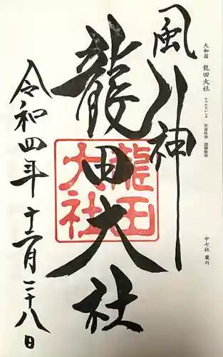 龍田大社(奈良県)