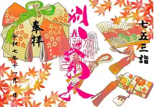 別小江神社の御朱印 2025年11月01日(土)〜(2025年10月28日(火) 16時29分41秒投稿)