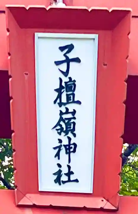 子檀嶺神社(長野県)