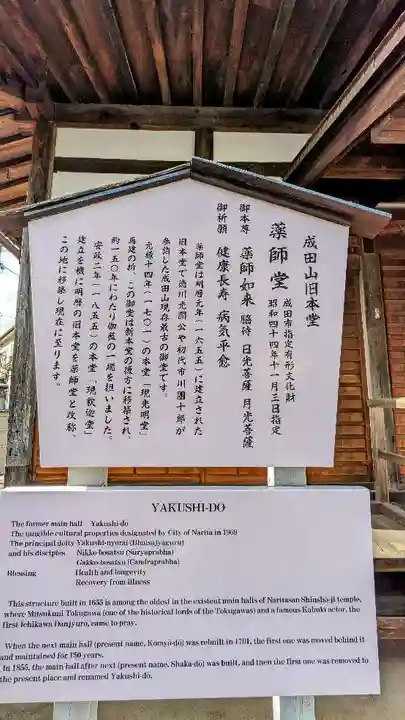 成田山 薬師堂(旧本堂)の歴史