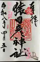 猿田彦神社の御朱印