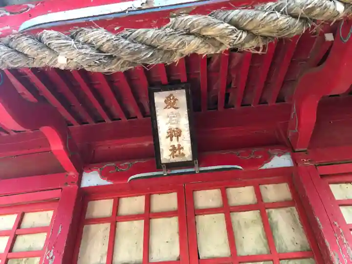 愛宕神社の本殿・本堂