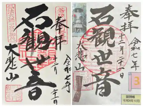 三方石観世音(福井県)