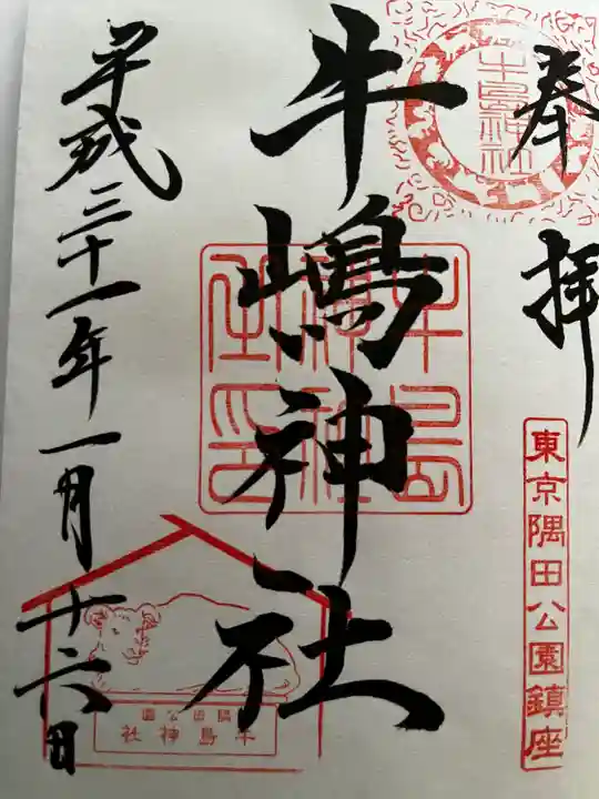 牛嶋神社の御朱印