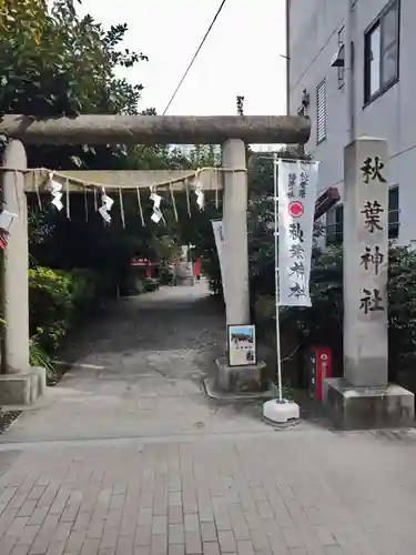 秋葉神社(東京都)