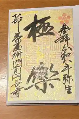 円長寺の御朱印