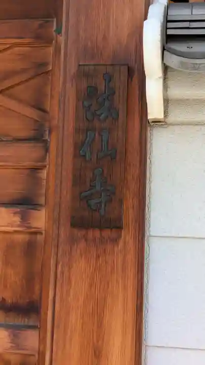 法仙寺(大阪府)