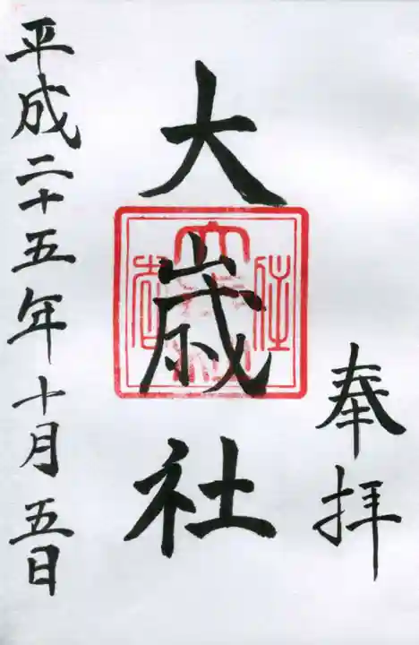 大歳社(住吉大社末社)の御朱印