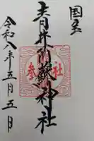 青井阿蘇神社の御朱印
