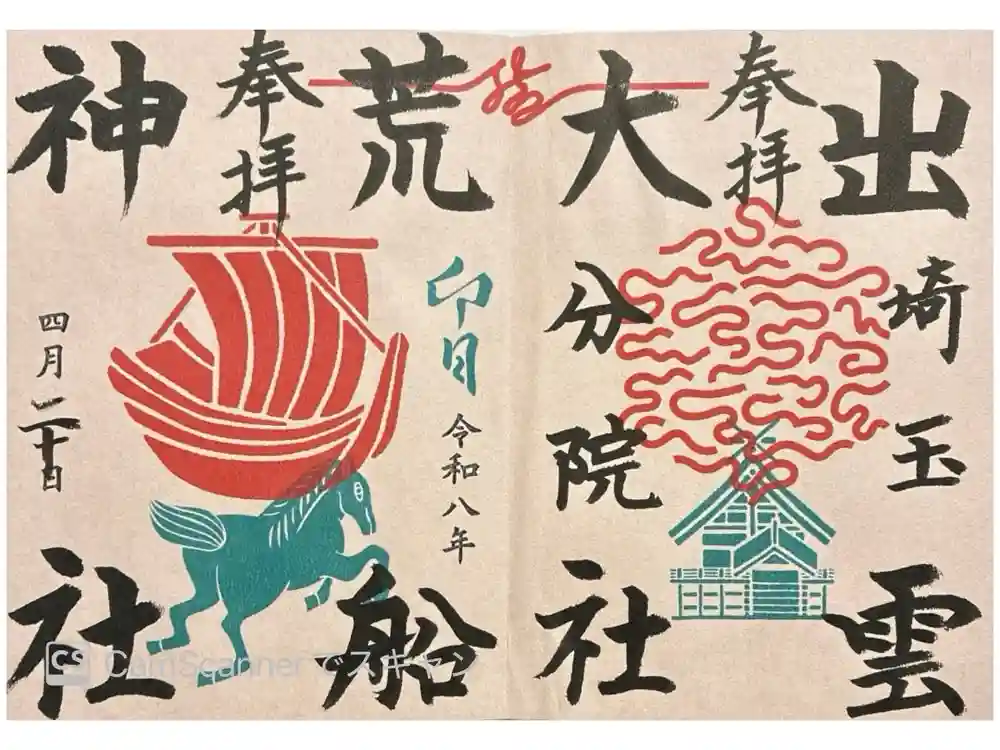 出雲大社埼玉分院の御朱印
