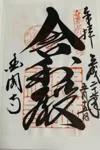 鹿苑寺（金閣寺）の御朱印