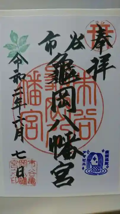 市谷亀岡八幡宮の御朱印