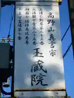 玉蔵院の御朱印