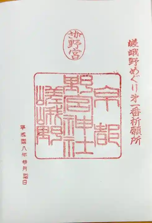 野宮神社(京都府)