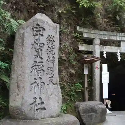 銭洗弁財天宇賀福神社のその他建物