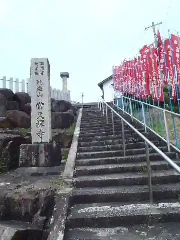 常久寺(岐阜県)