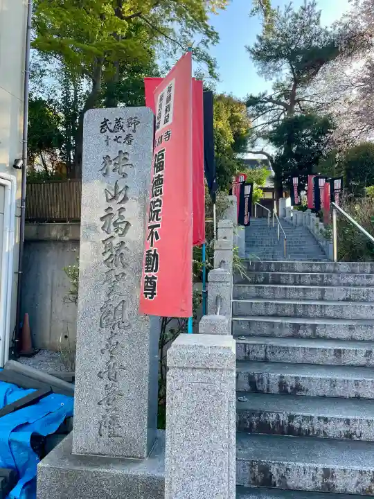 福徳院不動尊の{uncategorized: "未分類", other: "その他", undefined: "問題あり", building: "その他建物", grave: "お墓", sacred_gate: "鳥居", guardian: "狛犬", statue: "像", buddha: "仏像", history: "歴史", nature: "自然", garden: "庭園", animal: "動物", pagoda: "塔", temizu: "手水舎", mountain_gate: "山門・神門", sanctuary: "本殿・本堂", subordinate: "末社・摂社", art: "芸術", scenery: "景色", jizo: "地蔵", ema: "絵馬", goshuin: "御朱印", omikuji: "おみくじ", items: "授与品その他", amulet: "お守り", goshuincho: "御朱印帳", eats: "食事", festival: "お祭り", votive_dance: "神楽", shichigosan: "七五三参", wedding: "結婚式", experience: "体験その他", initially: "初詣", around: "周辺", anti_infection: "感染症対策"}