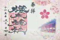 櫻木神社の御朱印
