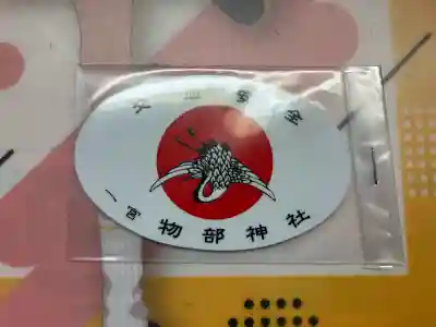 石見国一宮　物部神社の{uncategorized: "未分類", other: "その他", undefined: "問題あり", building: "その他建物", grave: "お墓", sacred_gate: "鳥居", guardian: "狛犬", statue: "像", buddha: "仏像", history: "歴史", nature: "自然", garden: "庭園", animal: "動物", pagoda: "塔", temizu: "手水舎", mountain_gate: "山門・神門", sanctuary: "本殿・本堂", subordinate: "末社・摂社", art: "芸術", scenery: "景色", jizo: "地蔵", ema: "絵馬", goshuin: "御朱印", omikuji: "おみくじ", items: "授与品その他", amulet: "お守り", goshuincho: "御朱印帳", eats: "食事", festival: "お祭り", votive_dance: "神楽", shichigosan: "七五三参", wedding: "結婚式", experience: "体験その他", initially: "初詣", around: "周辺", anti_infection: "感染症対策"}